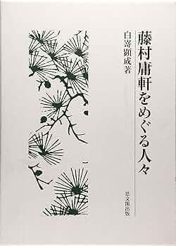 藤村庸軒をめぐる人々 藤村庸軒をめぐる人々 | 白嵜 顕成 |本 | 通販 | Amazon